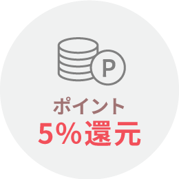 ポイント5％還元