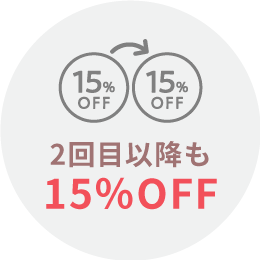 2回目以降も15％OFF