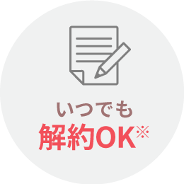 いつでも解約OK※