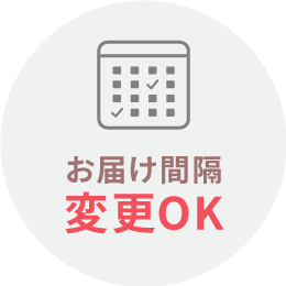 お届け間隔変更OK