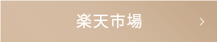 楽天市場