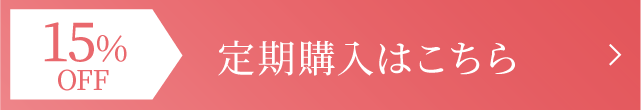 定期購入はこちら