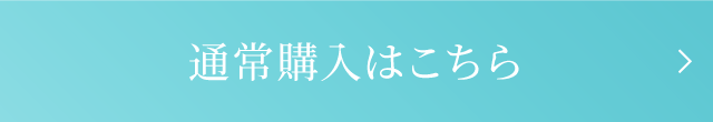 通常購入はこちら