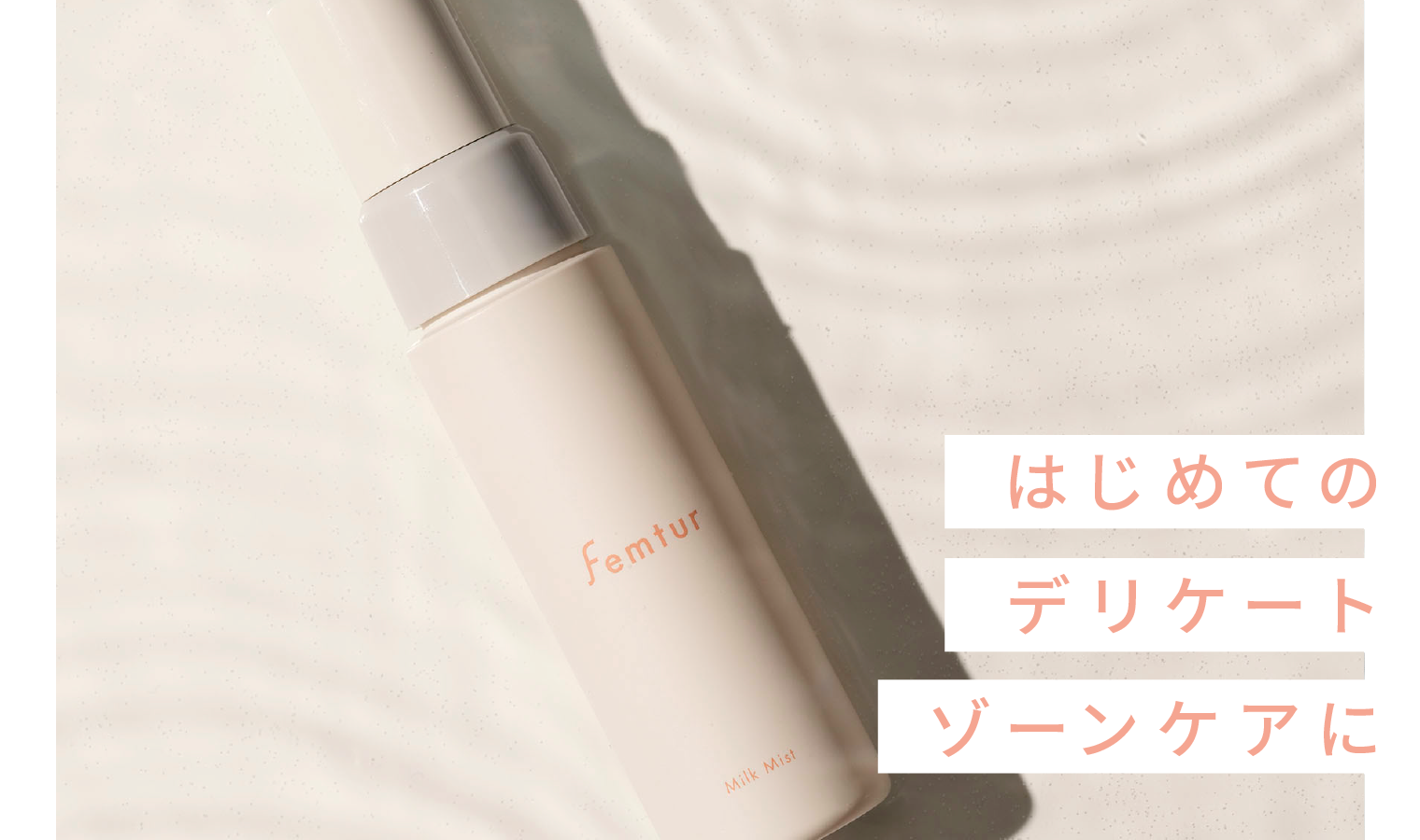 はじめてのデリケートゾーンケアに