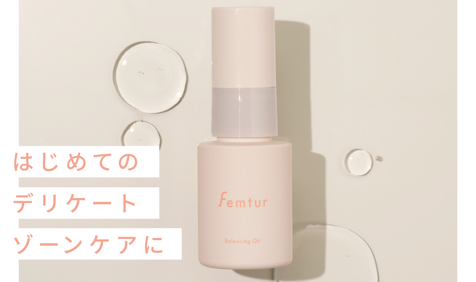 はじめてのデリケートゾーンケアに