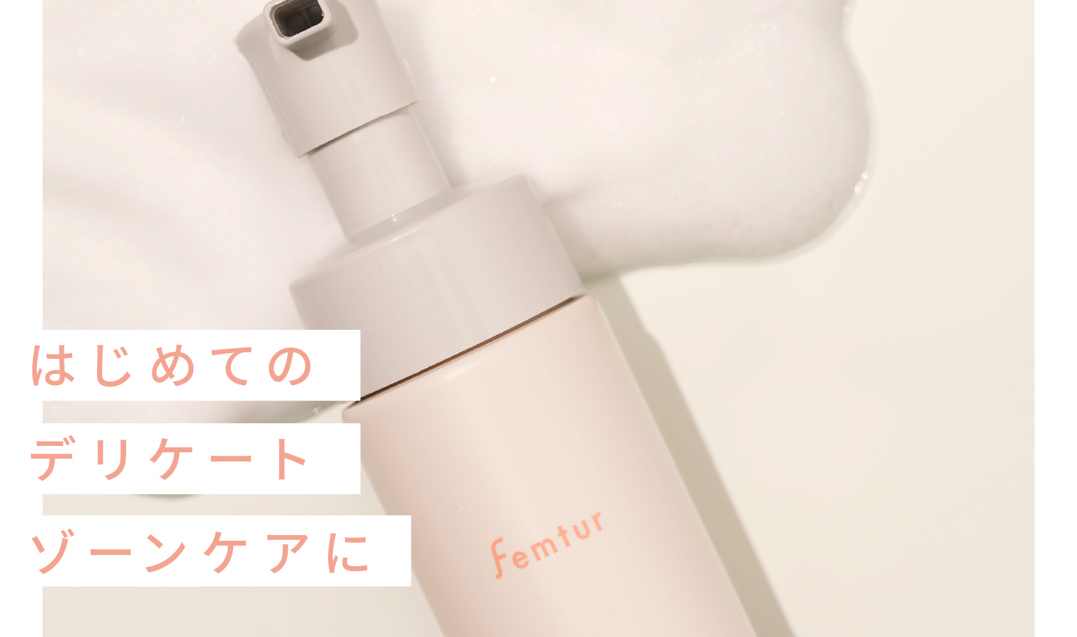 はじめてのデリケートゾーンケアに